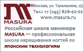 Российская школа маникюра MASURA